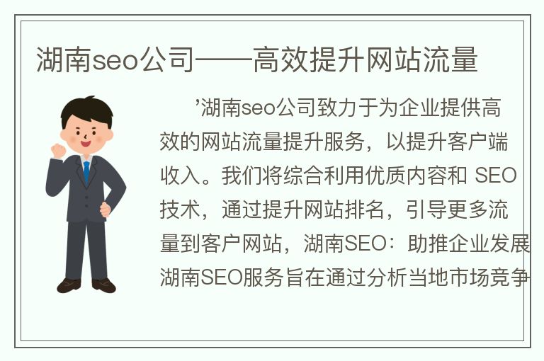 湖南seo公司――高效提升网站流量
