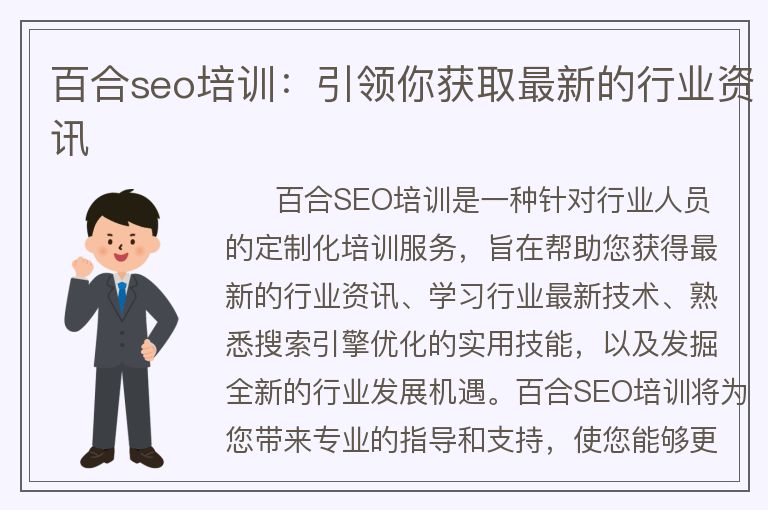 百合seo培训:引领你获取非常新的行业资讯