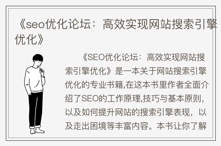 《seo优化论坛：高效实现网站搜索引擎优化》