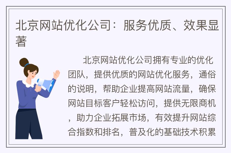 北京网站优化公司：服务优质、效果显著