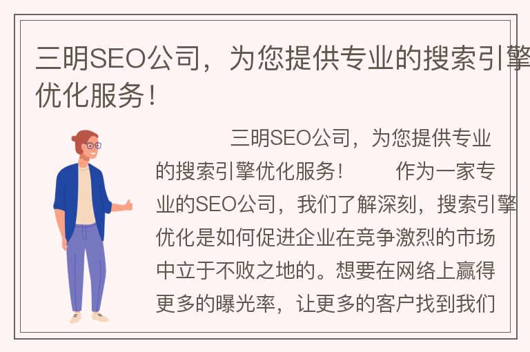 三明SEO公司，为您提供专业的搜索引擎优化服务！
