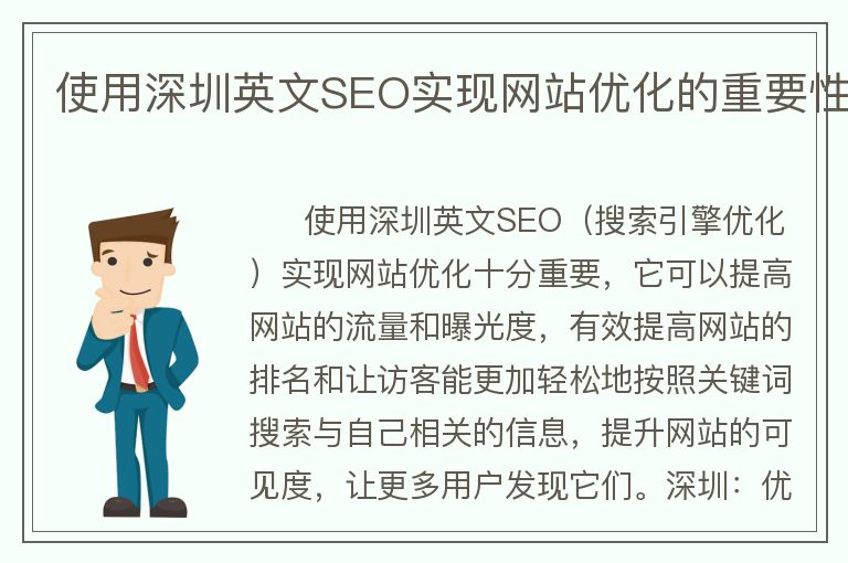 使用深圳英文SEO实现网站优化的重要性
