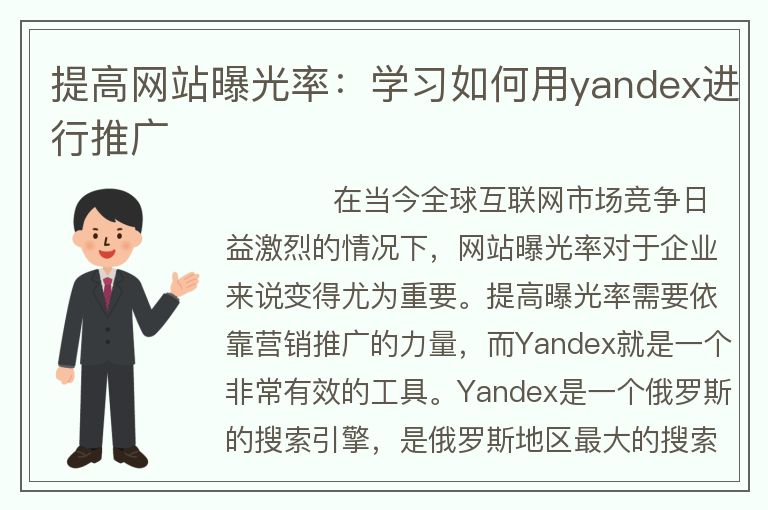 提高网站曝光率：学习如何用yandex进行推广