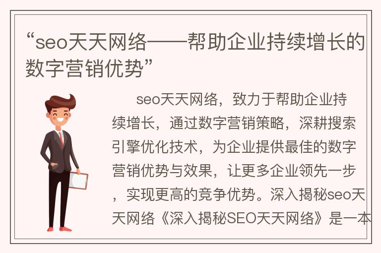 “seo天天网络――帮助企业持续增长的数字营销优势”