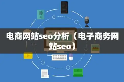 什么是电子商务seo,电子商务seo应该要怎么做？