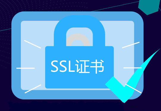 什么是网站ssl证书