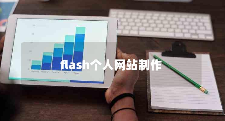 flash网站建设(flash制作网页教程)