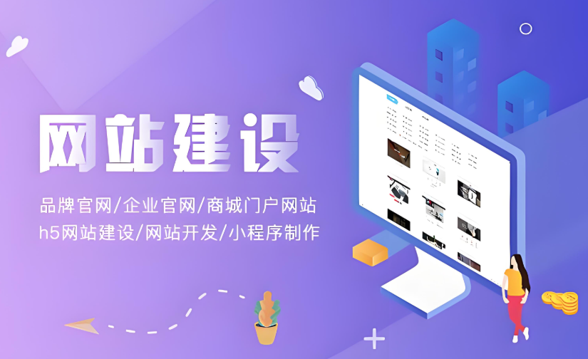 企业如何通过专业网站建设提升品牌价值