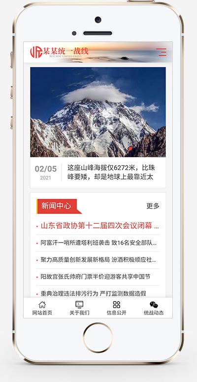 红色统一战线单位机构类网站源码+手机自适应版