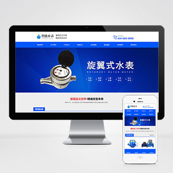 智能水表公司网站源码+自适应手机版