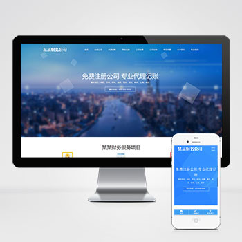 财务代理记账工商注册类网站源码+手机自适应