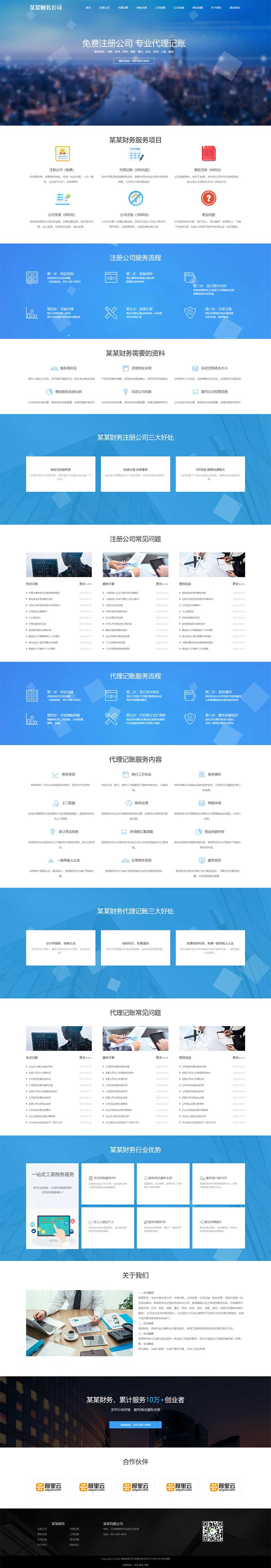 财务代理记账工商注册类网站源码+手机自适应
