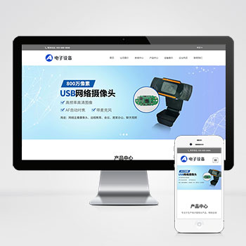 (自适应移动端)中英文双语网络摄像头pbootcms网站模板