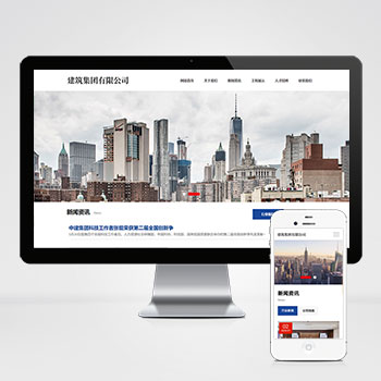 (自适应手机端)HTML5建筑工程公司网站pbootcms模