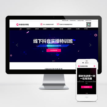 (自适应手机端)响应式抖音网红培训机构pbootcms网站模