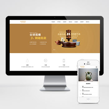 (PC+WAP)古玩拍卖展会类pbootcms网站模板 古董