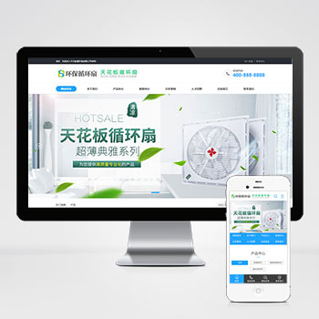 (PC+WAP)天花板循环扇电风扇营销型pbootcms网站