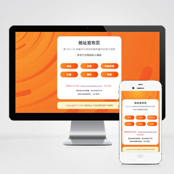  (自适应手机端)网址发布页pbootcms网站模板
