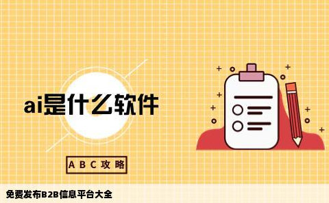 免费发布信息的B2B电子商务网站有哪些