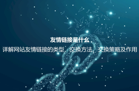 友情链接是什么？详解友情链接的作用、检测方法、交换平台及注意事项