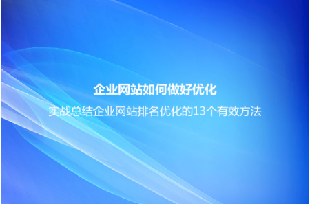 企业网站如何做好优化？实战总结企业网站排名优化的15个有效方法