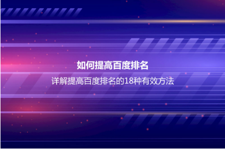 如何提高百度排名？详解提高百度排名的18种有效方法