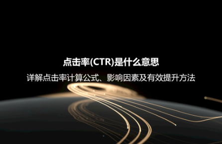点击率(CTR)是什么意思？详解点击率计算公式、影响因素及有