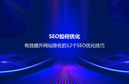 SEO如何优化？有效提升网站排名的8个SEO优化技巧