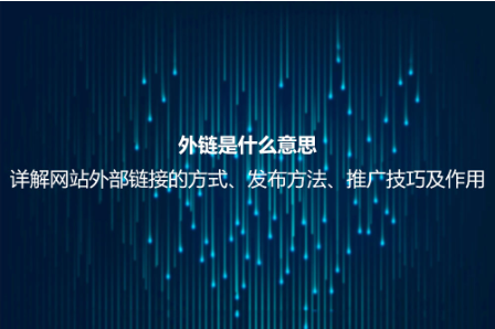 外链是什么意思？详解网站外部链接的方式、发布方法、推广技巧及