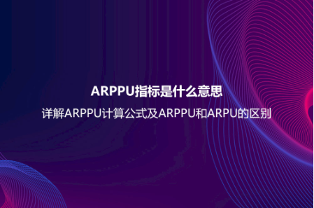 ARPPU指标是什么意思？详解ARPPU计算公式及ARPPU