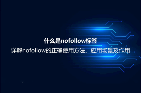 什么是nofollow标签？详解nofollow的正确使用方法、应用场景及作用