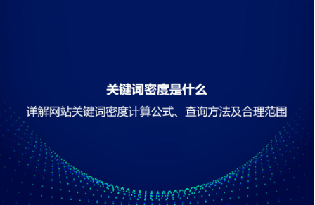 关键词密度是什么？详解网站关键词密度计算公式、查询方法及合理