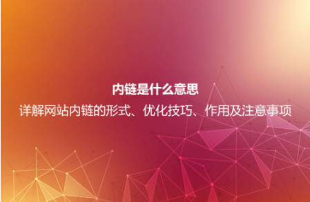 内链是什么意思？详解网站内链的形式、优化技巧、作用及注意事项