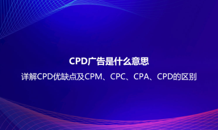 CPD广告是什么意思？详解CPD优缺点及CPM、CPC、CP
