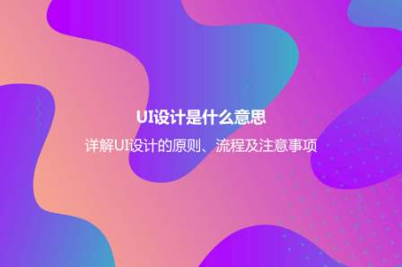UI设计是什么意思？详解UI设计的原则、流程及注意事项