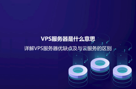 VPS服务器是什么意思？详解VPS服务器优缺点及与云服务的区