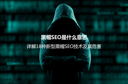 黑帽SEO是什么意思？详解18种新型黑帽SEO技术及其危害