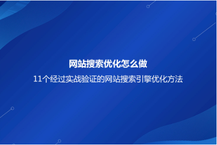 网站搜索优化怎么做？11个经过实战验证的网站搜索引擎优化方法