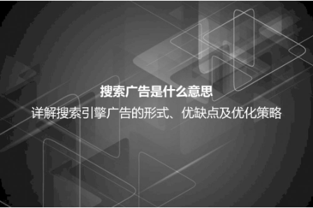 搜索广告是什么意思？详解搜索广告的形式、优点、缺点及投放技巧