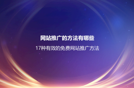网站推广的方法有哪些？17种有效的免费网站推广方法
