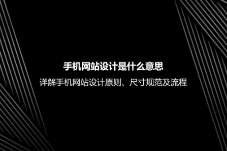 手机网站设计是什么意思？详解手机网站设计原则、尺寸规范及流程