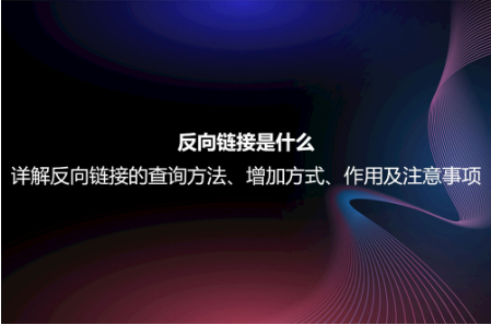 反向链接是什么？详解反向链接的查询方法、增加方式、作用及注意