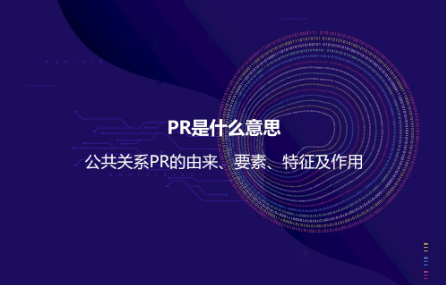 PR是什么意思？公共关系PR的由来、要素、特征及作用