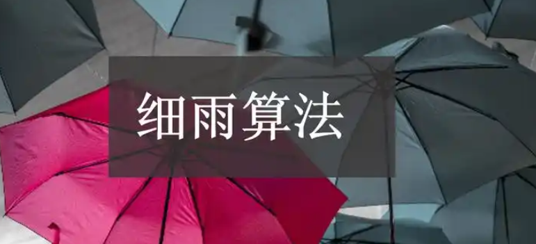 百度搜索引擎算法：解读细雨算法2.0解读