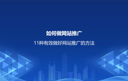 如何做网站推广？11种有效做好网站推广的方法