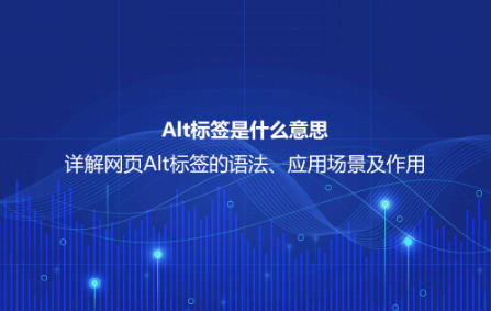 Alt标签是什么意思？详解网页Alt标签的语法、应用场景及作