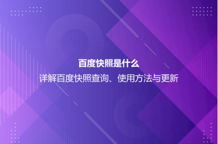 百度快照是什么？详解百度快照查询、使用方法与更新
