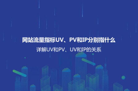 网站流量是什么？详解网站流量查询工具以及有效提升网站流量的方法