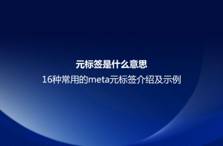 元标签是什么意思？16种常用的meta元标签介绍及示例