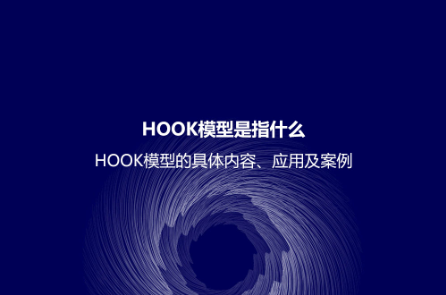 HOOK模型是指什么？HOOK模型的具体内容、应用及案例